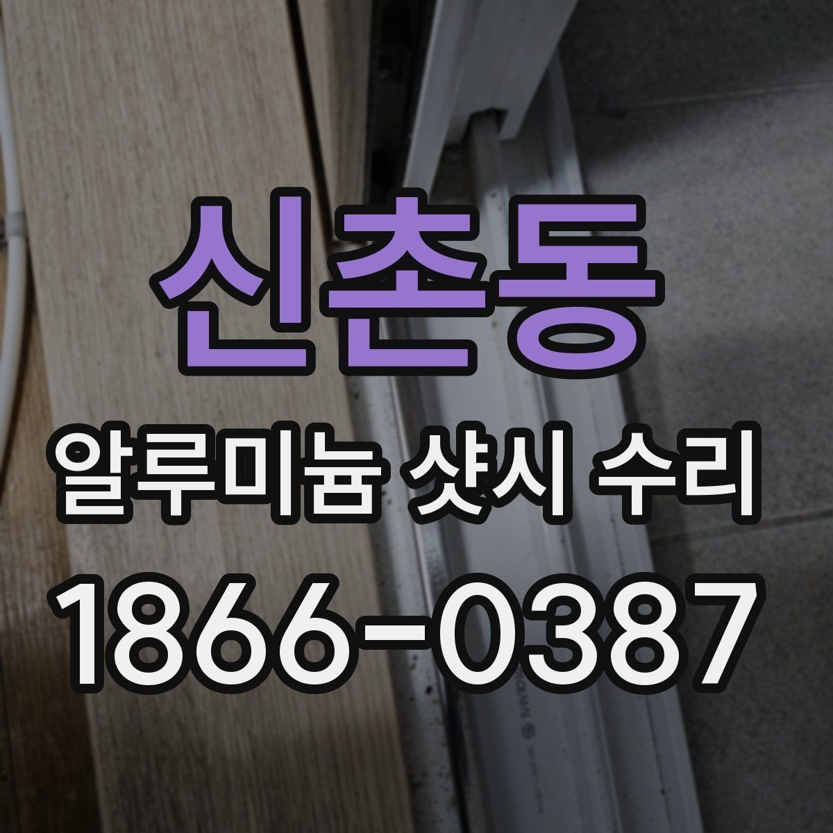 신촌동 알루미늄 샷시 수리 후 닫힘 속도가 달라진 이유
