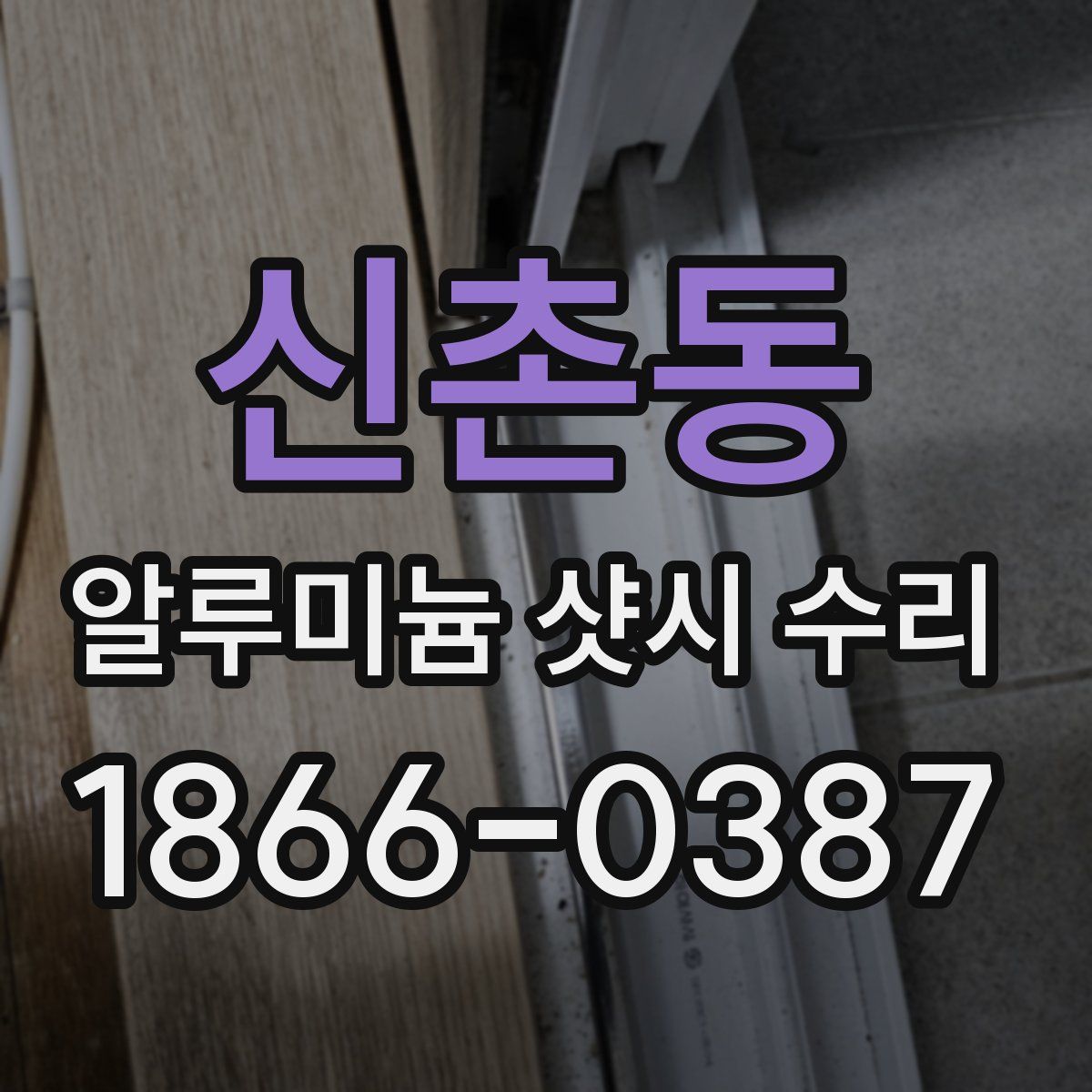 신촌동 알루미늄 샷시 수리