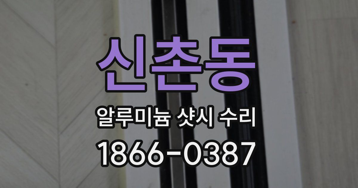 신촌동 알루미늄 샷시 수리