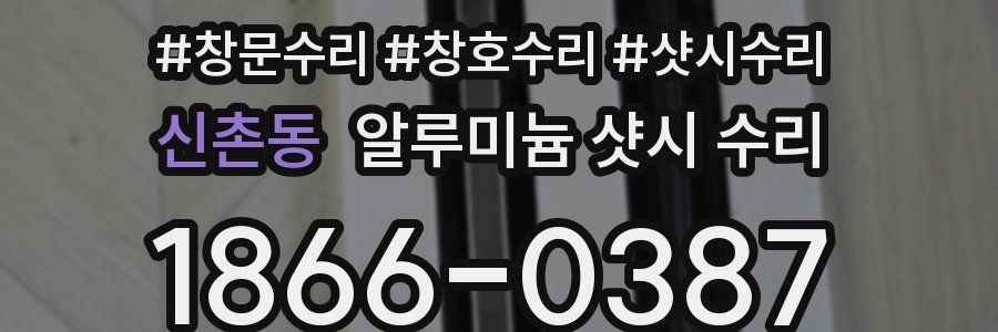 신촌동 알루미늄 샷시 수리