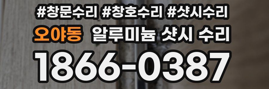 오야동 알루미늄 샷시 수리