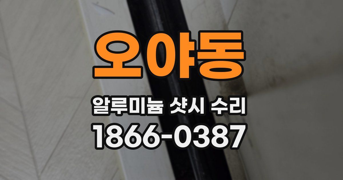 오야동 알루미늄 샷시 수리