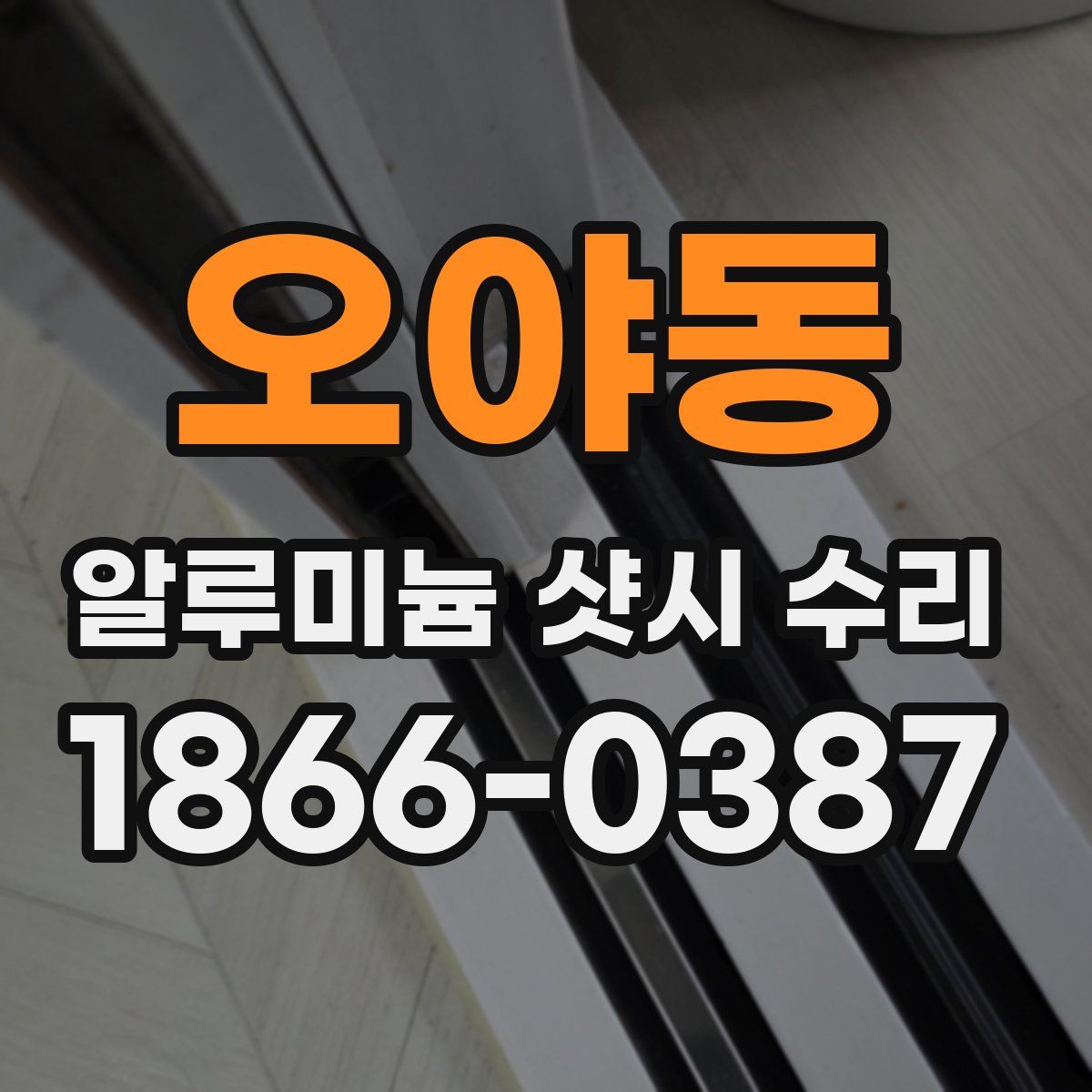 오야동 알루미늄 샷시 수리