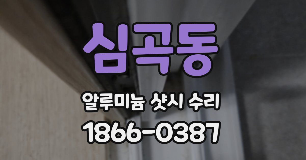 심곡동 알루미늄 샷시 수리