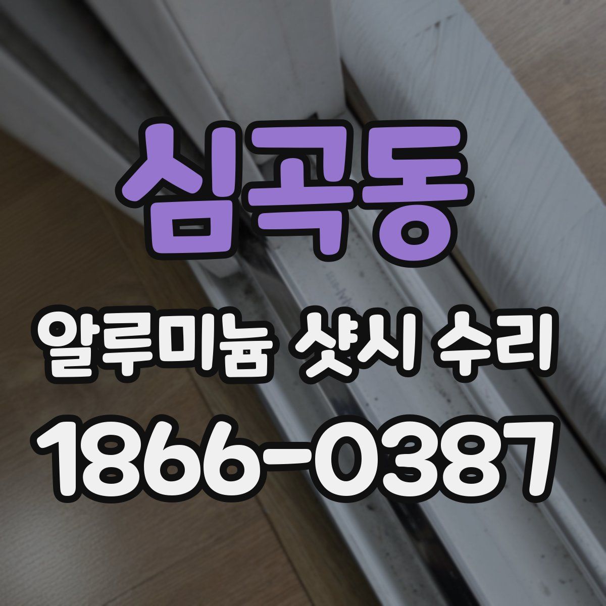 심곡동 알루미늄 샷시 수리