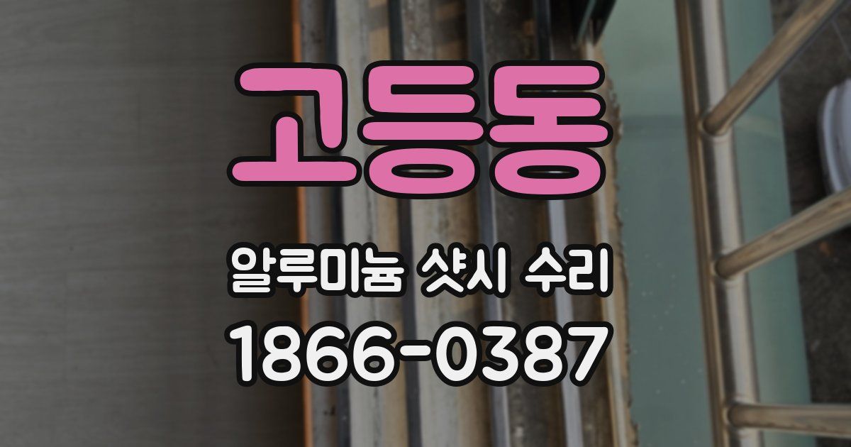 고등동 알루미늄 샷시 수리