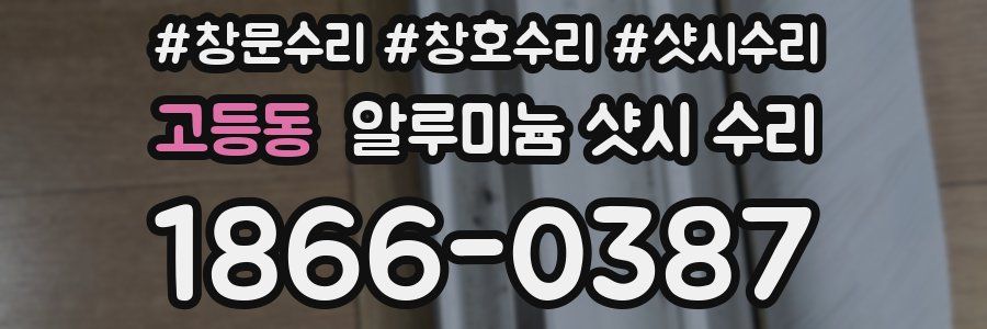 고등동 알루미늄 샷시 수리