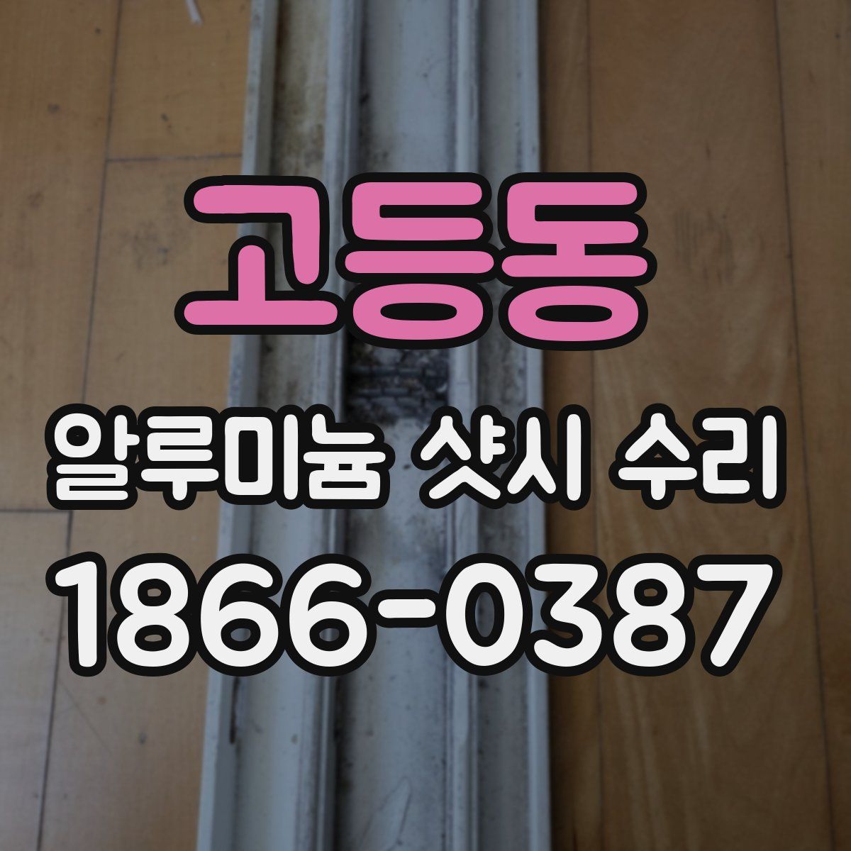 고등동 알루미늄 샷시 수리