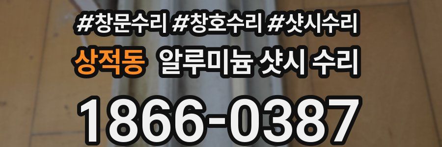상적동 알루미늄 샷시 수리