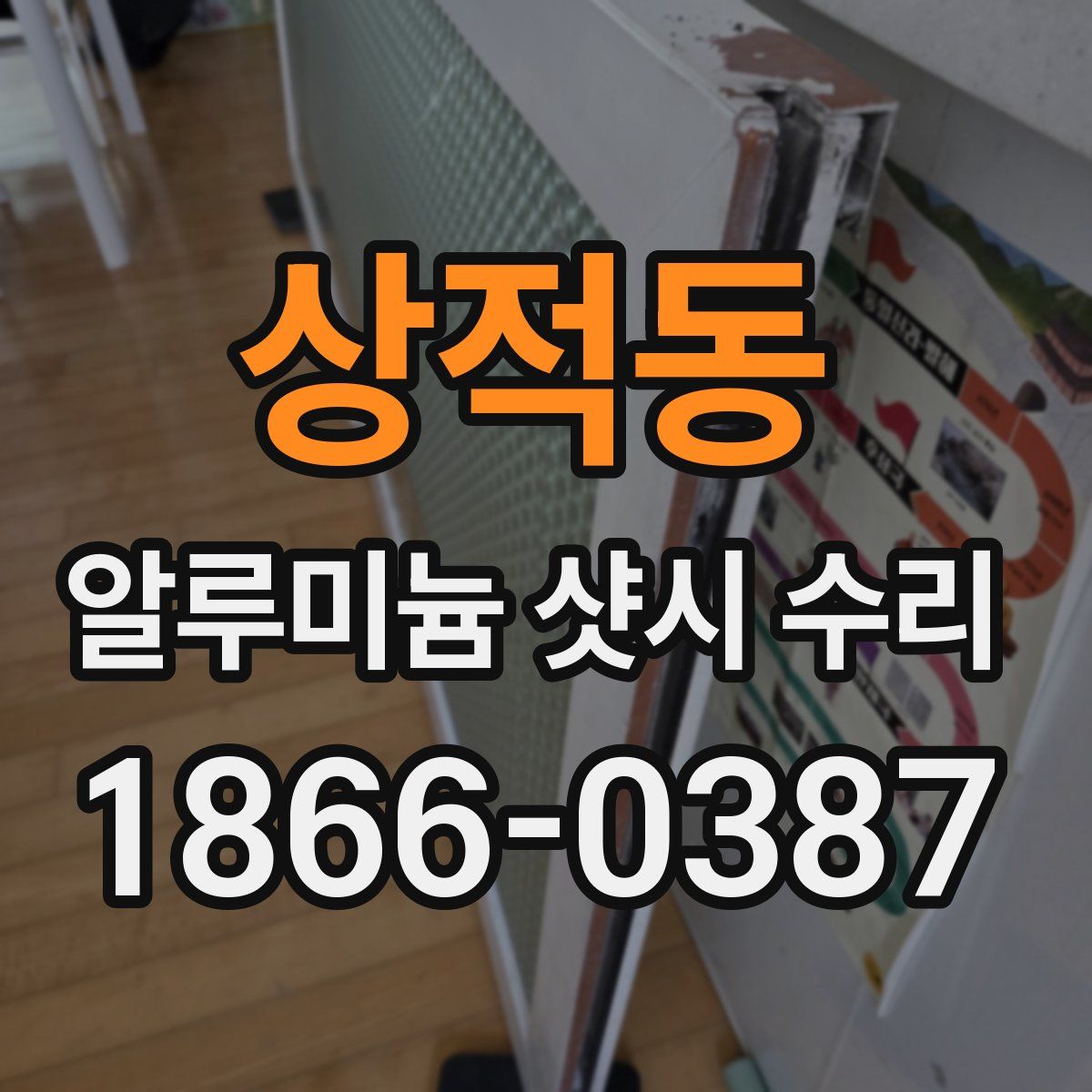 상적동 알루미늄 샷시 수리