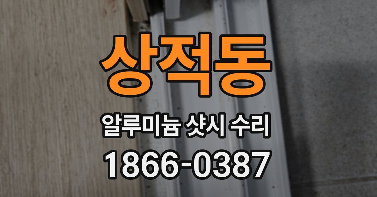 상적동 알루미늄 샷시 수리