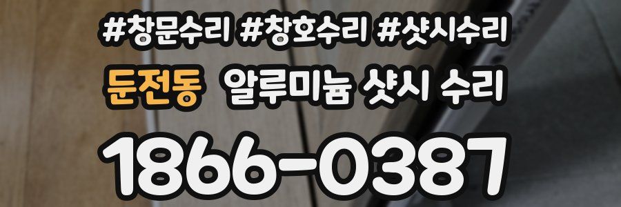 둔전동 알루미늄 샷시 수리