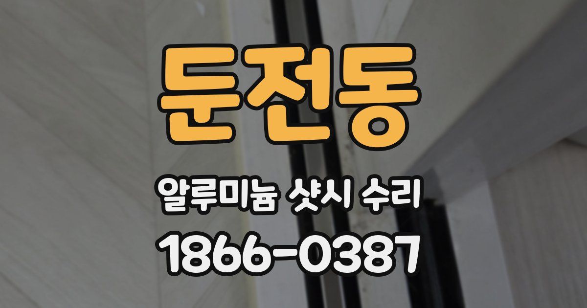 둔전동 알루미늄 샷시 수리