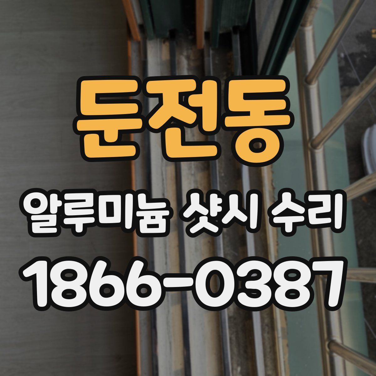 둔전동 알루미늄 샷시 수리