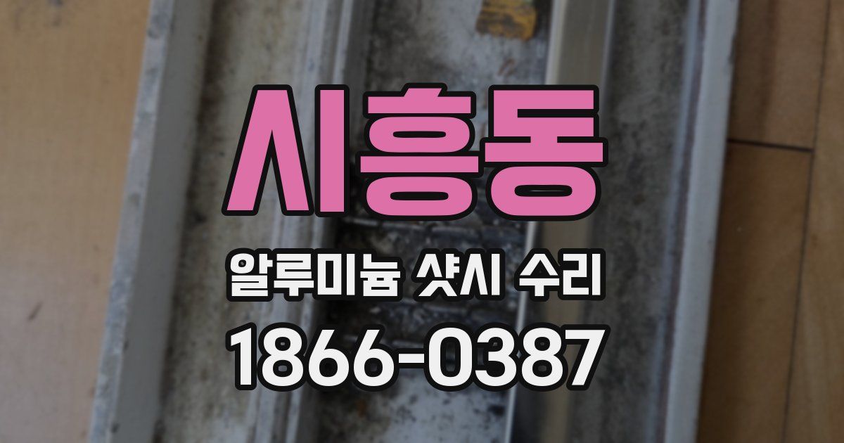 시흥동 알루미늄 샷시 수리