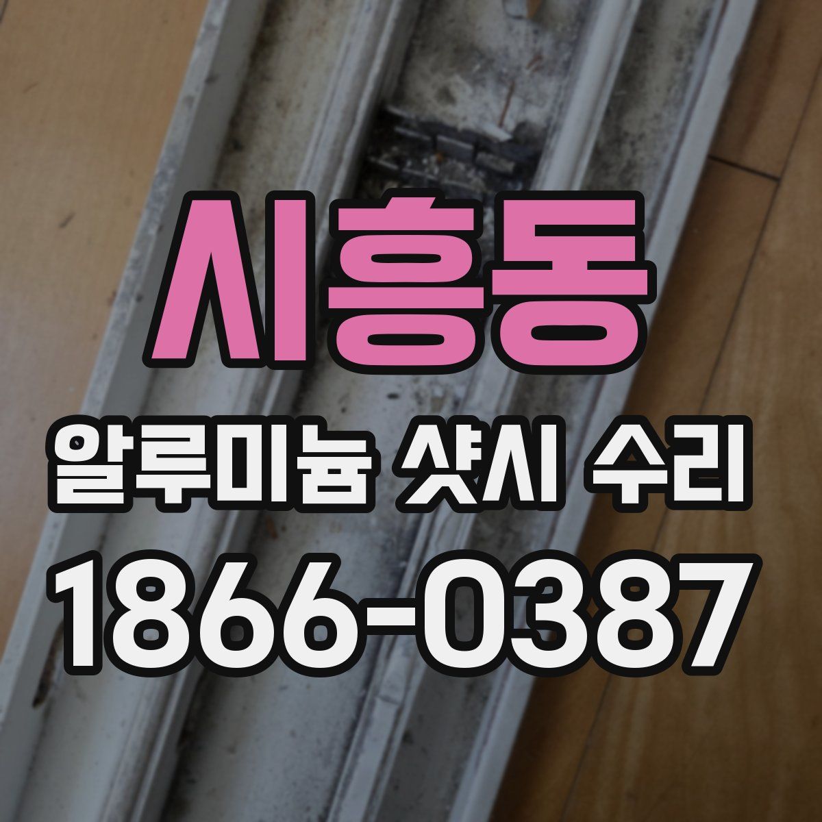 시흥동 알루미늄 샷시 수리