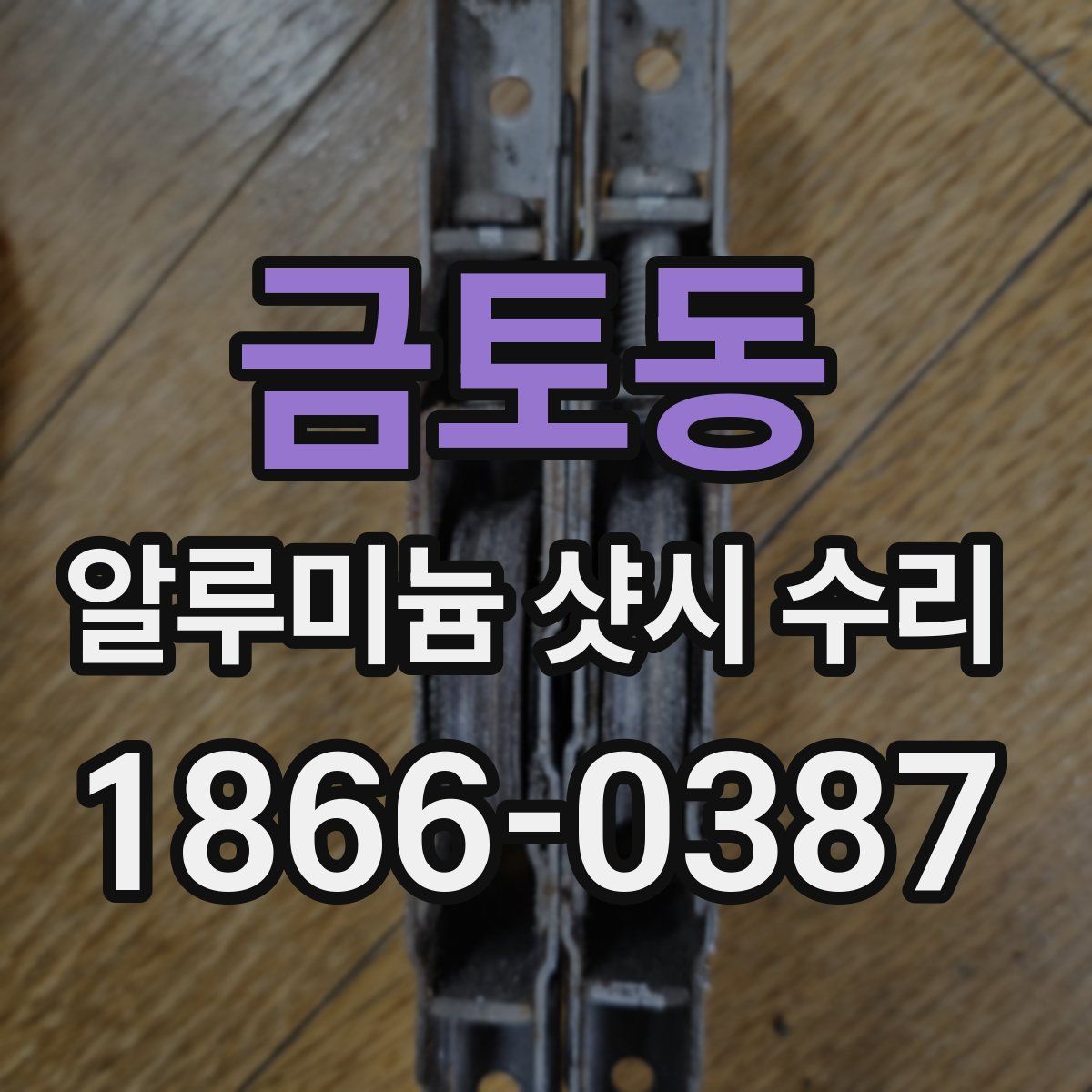 금토동 알루미늄 샷시 수리