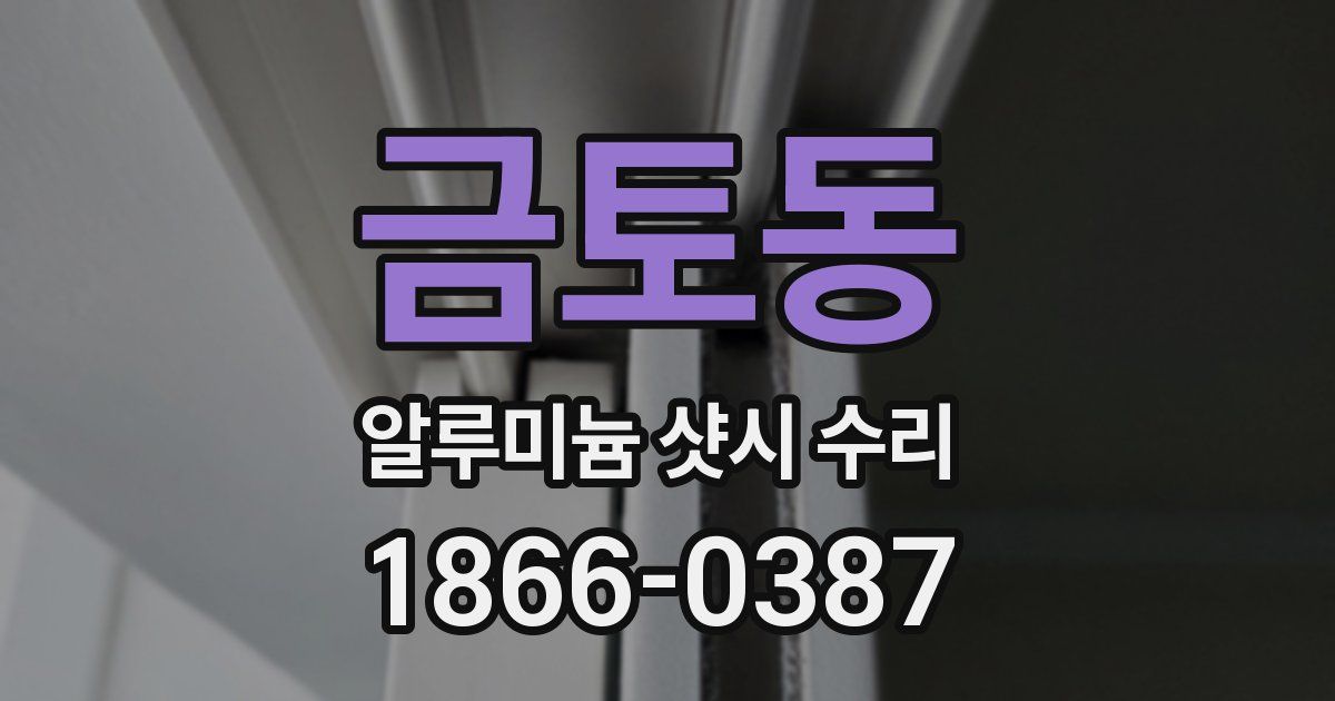 금토동 알루미늄 샷시 수리