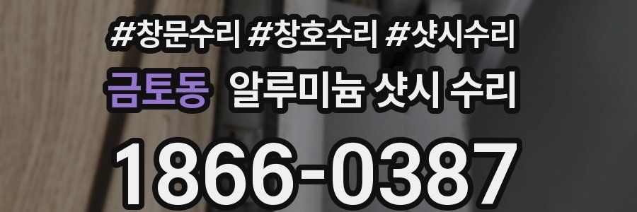 금토동 알루미늄 샷시 수리