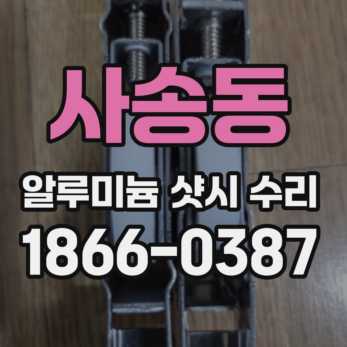 사송동 알루미늄 샷시 수리