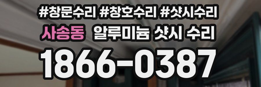 사송동 알루미늄 샷시 수리