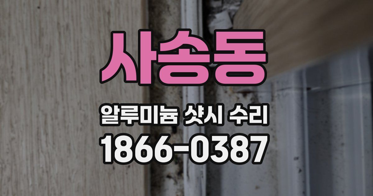 사송동 알루미늄 샷시 수리