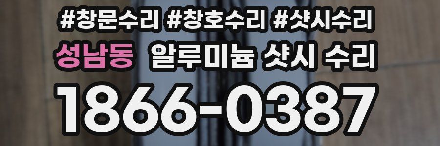성남동 알루미늄 샷시 수리