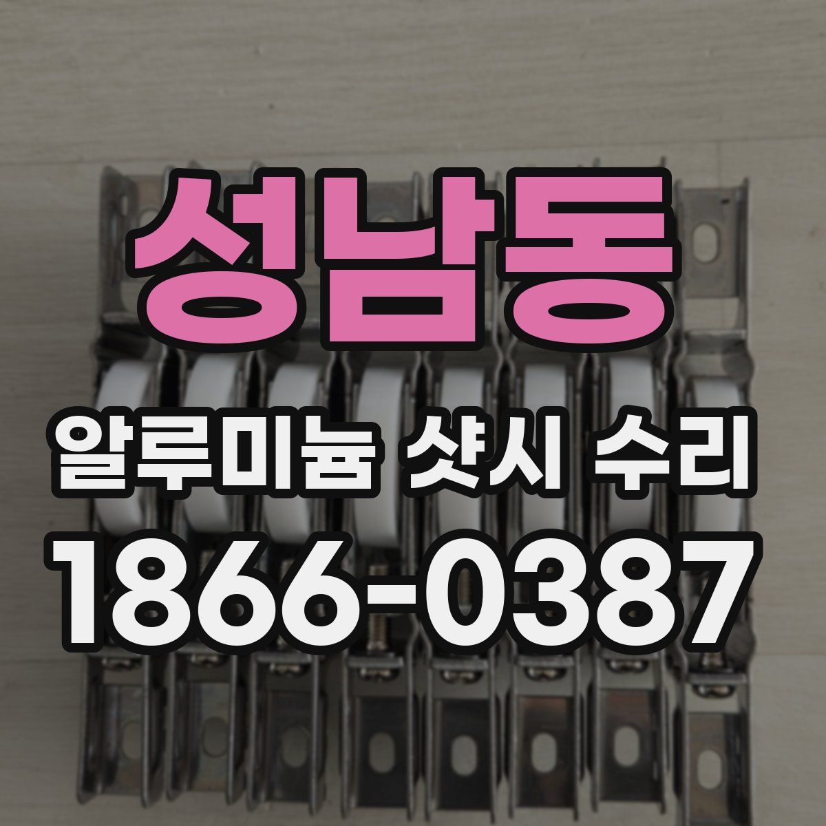 성남동 알루미늄 샷시 수리