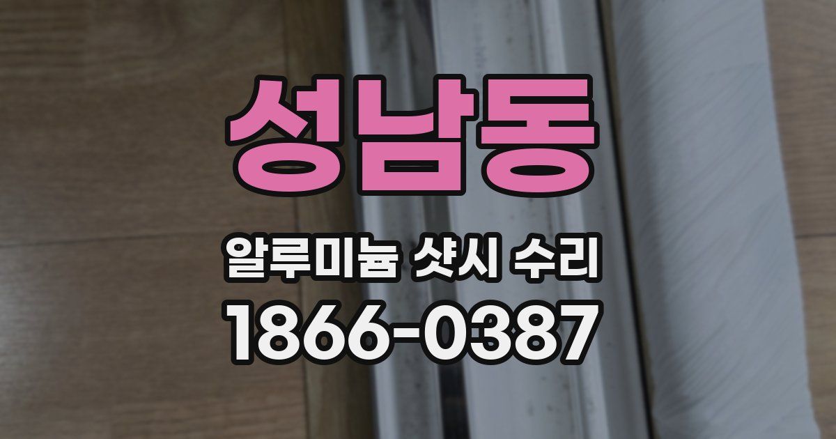 성남동 알루미늄 샷시 수리