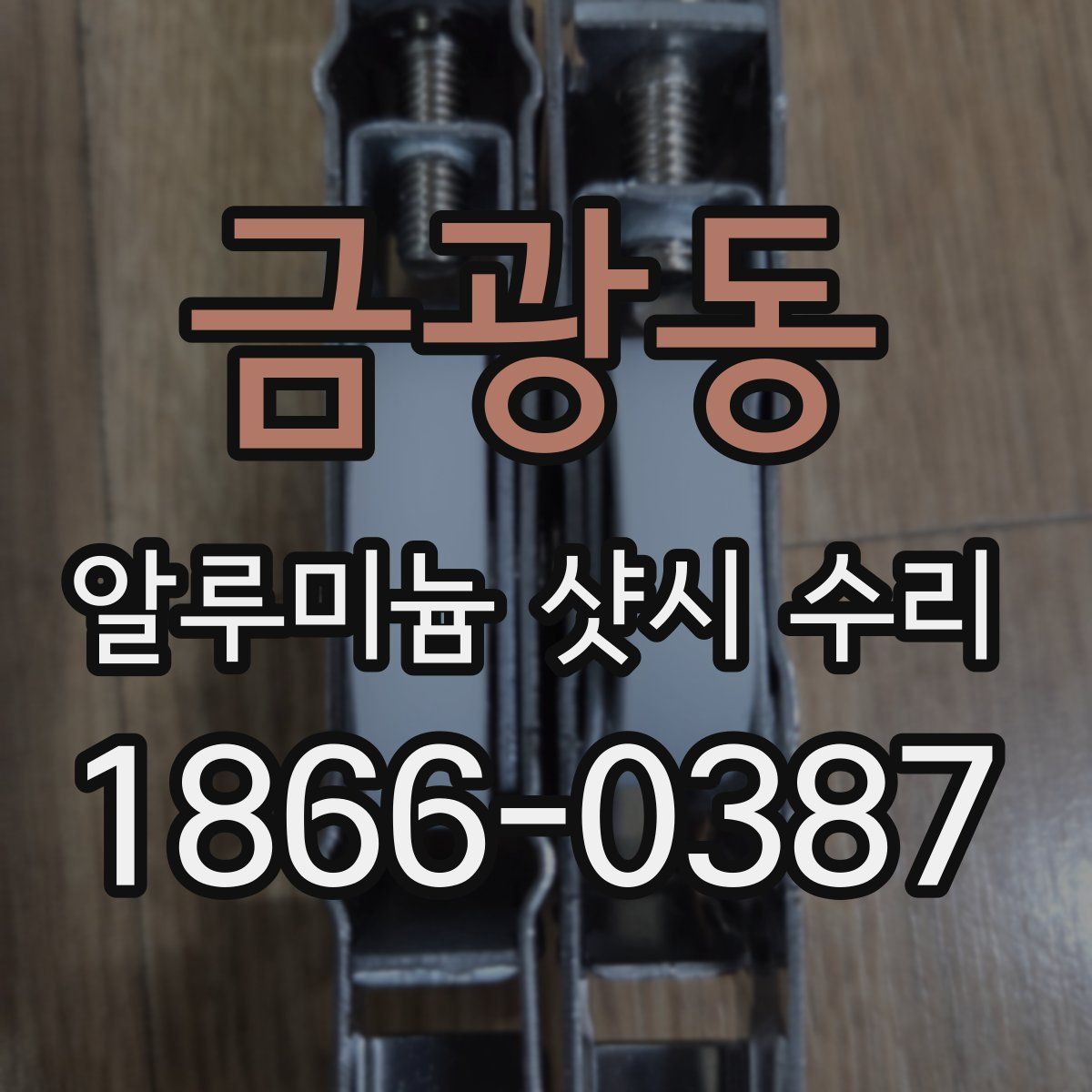 금광동 알루미늄 샷시 수리
