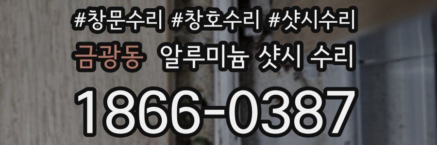 금광동 알루미늄 샷시 수리
