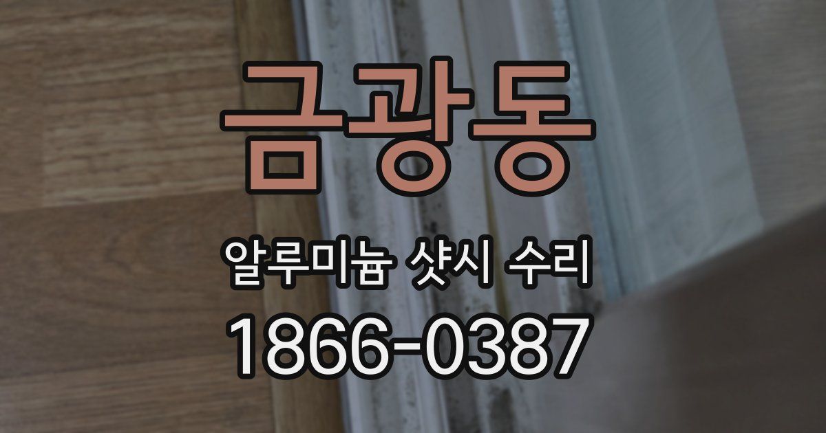금광동 알루미늄 샷시 수리
