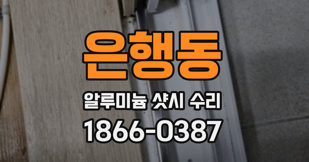 은행동 알루미늄 샷시 수리