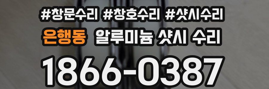 은행동 알루미늄 샷시 수리