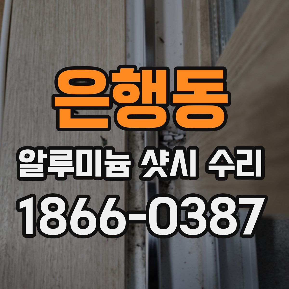 은행동 알루미늄 샷시 수리