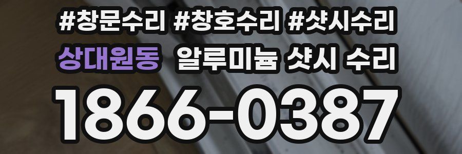 상대원동 알루미늄 샷시 수리
