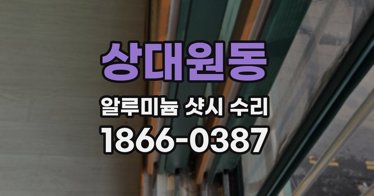 상대원동 알루미늄 샷시 수리
