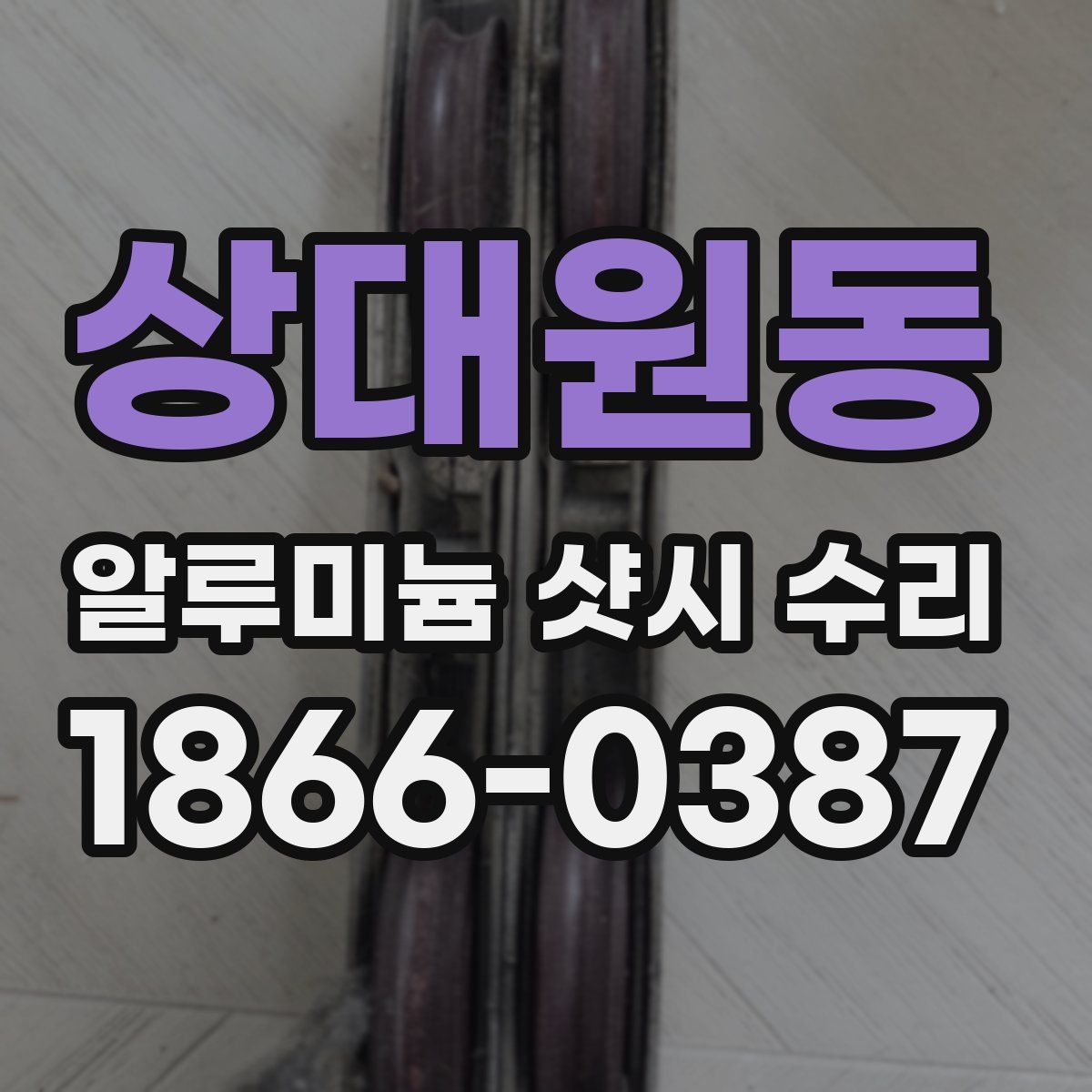 상대원동 알루미늄 샷시 수리