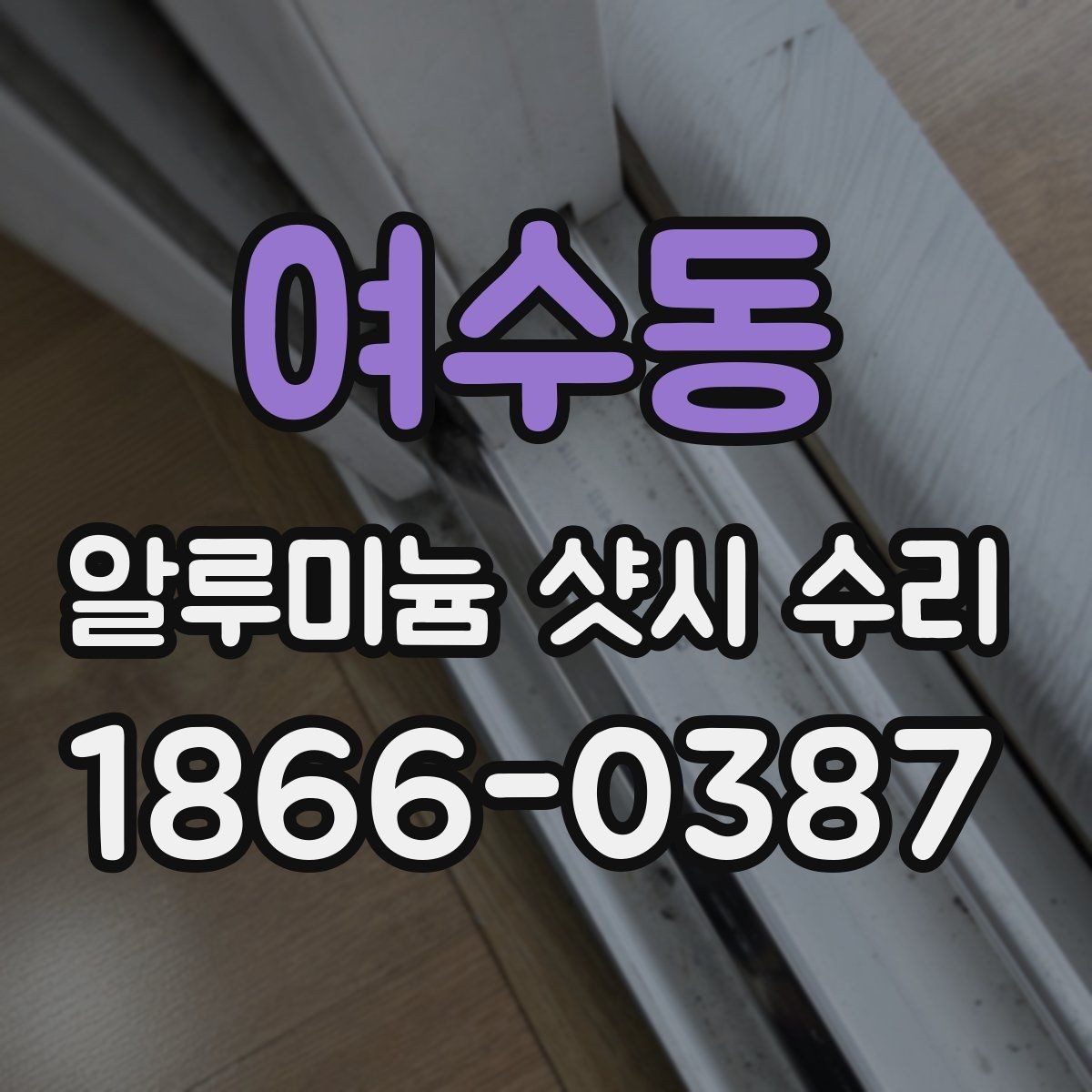 여수동 알루미늄 샷시 수리 상담에서 자주 묻는 질문