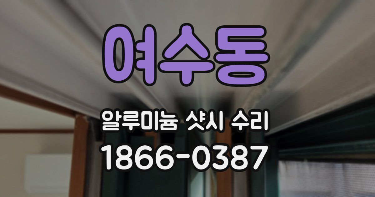 여수동 알루미늄 샷시 수리