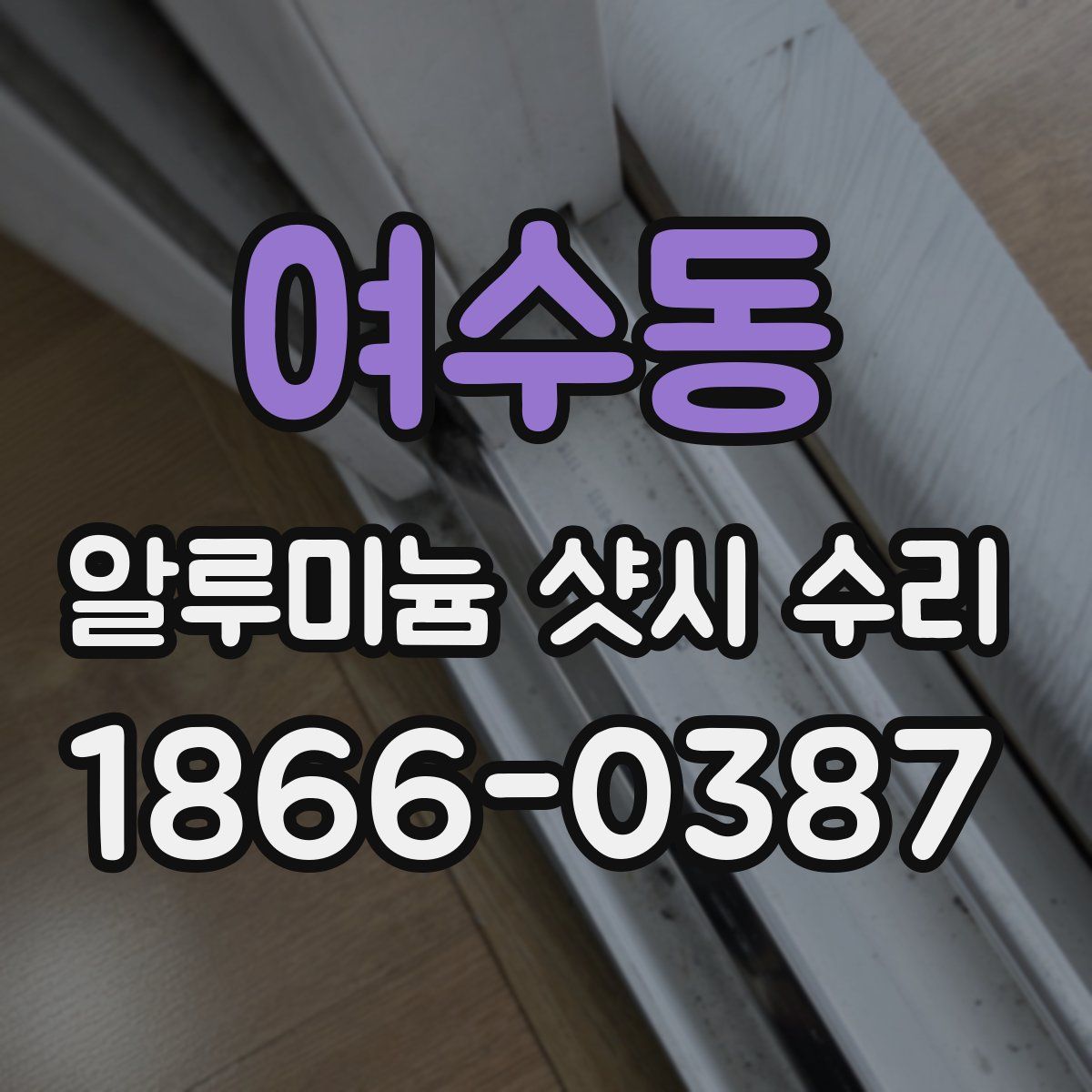 여수동 알루미늄 샷시 수리