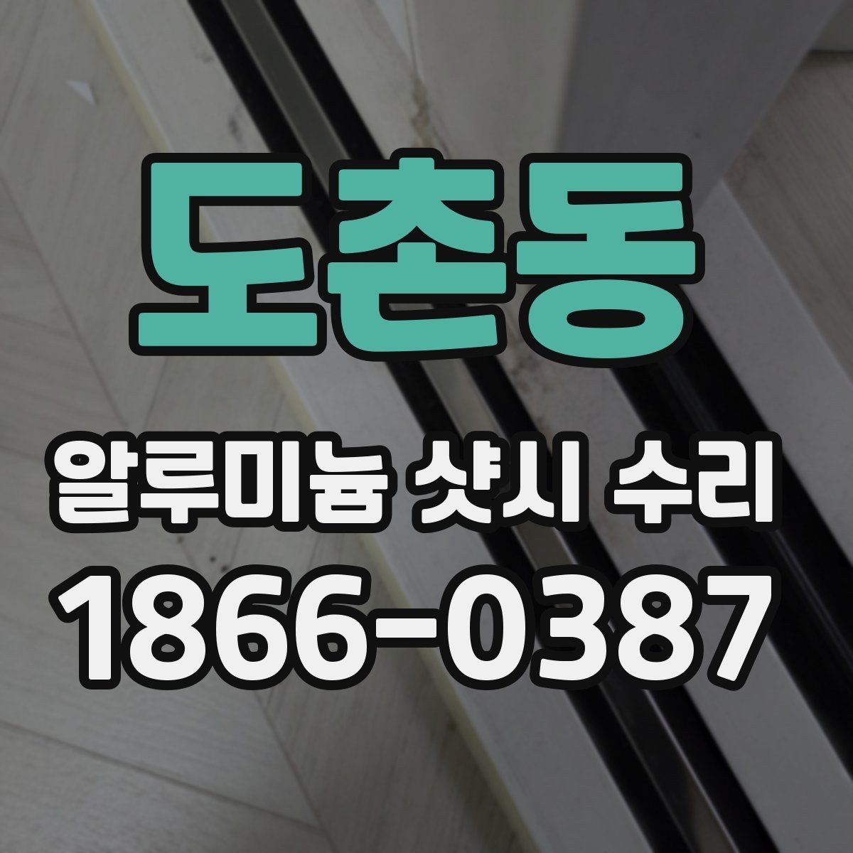 도촌동 알루미늄 샷시 수리 사례로 보는 흔한 불편