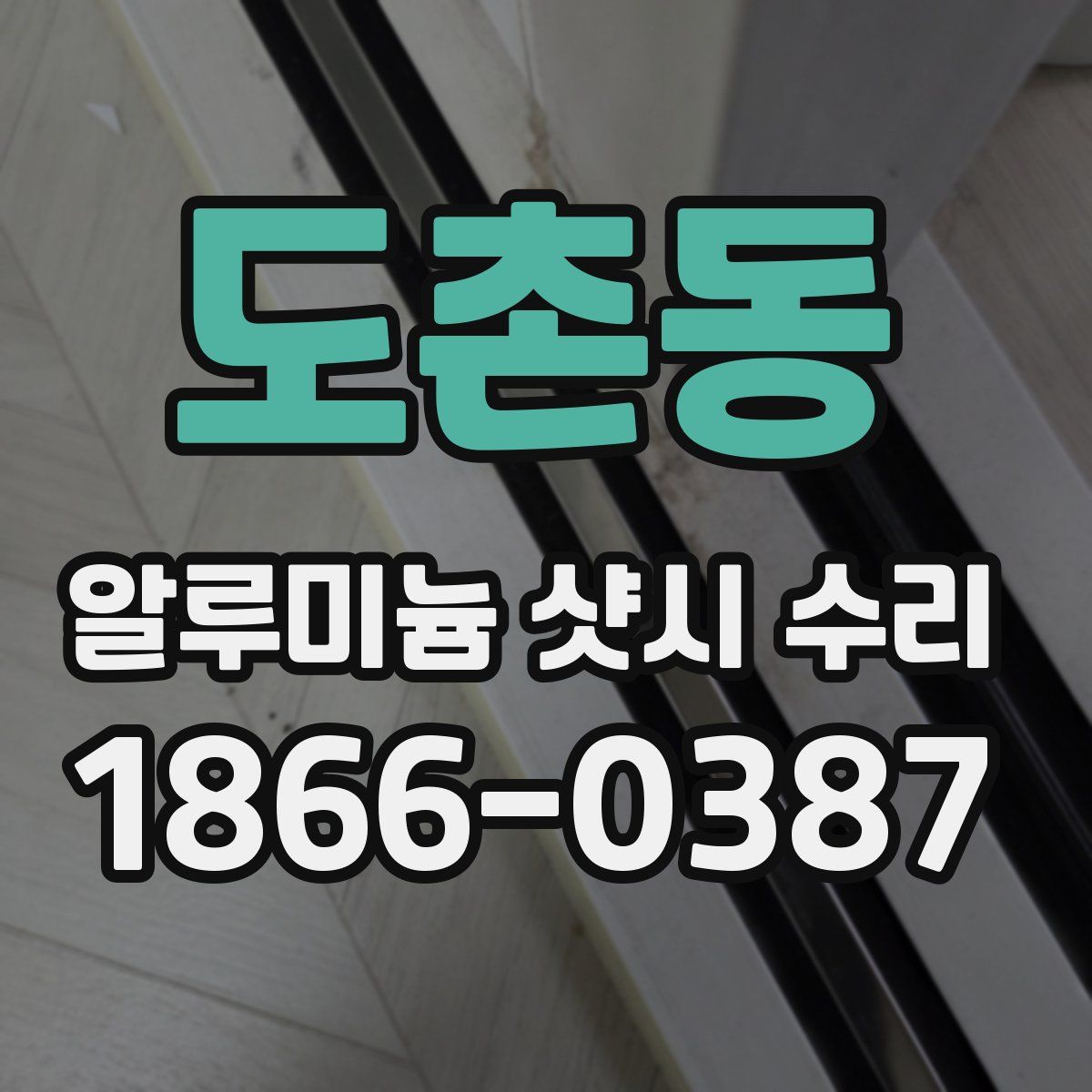 도촌동 알루미늄 샷시 수리