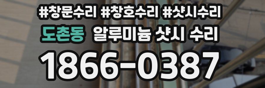 도촌동 알루미늄 샷시 수리