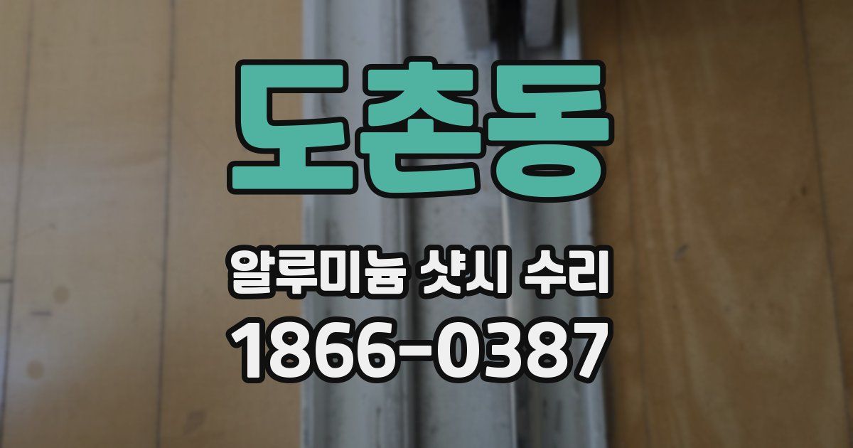 도촌동 알루미늄 샷시 수리