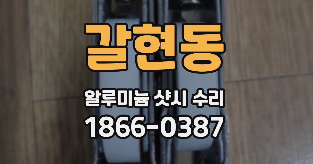 갈현동 알루미늄 샷시 수리