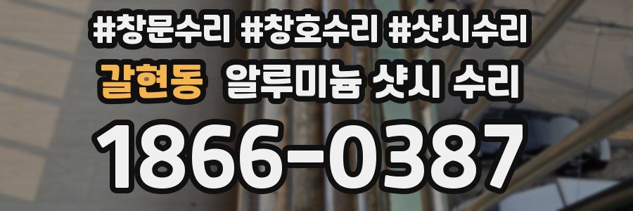 갈현동 알루미늄 샷시 수리