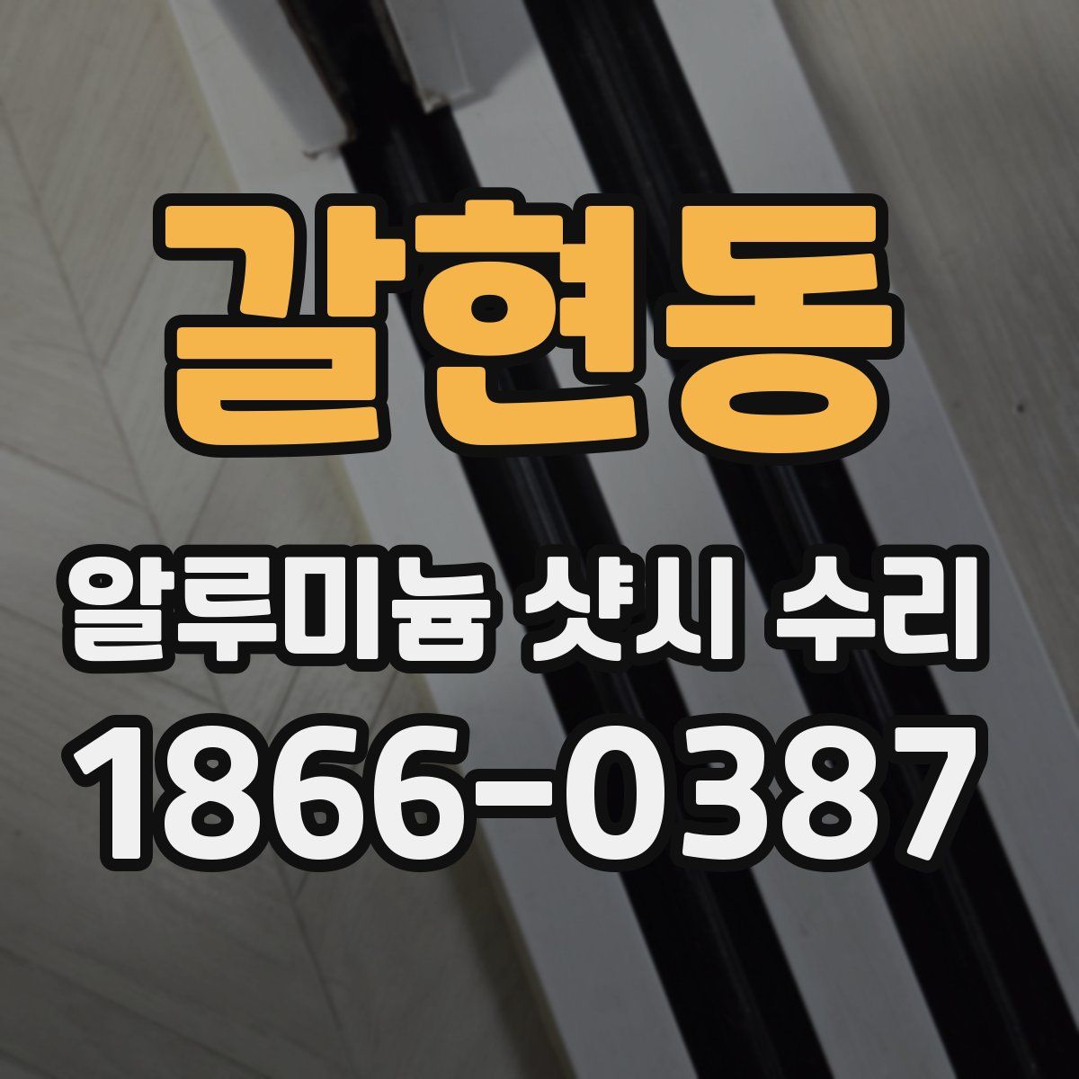 갈현동 알루미늄 샷시 수리