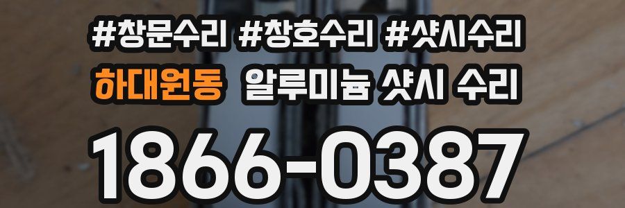하대원동 알루미늄 샷시 수리
