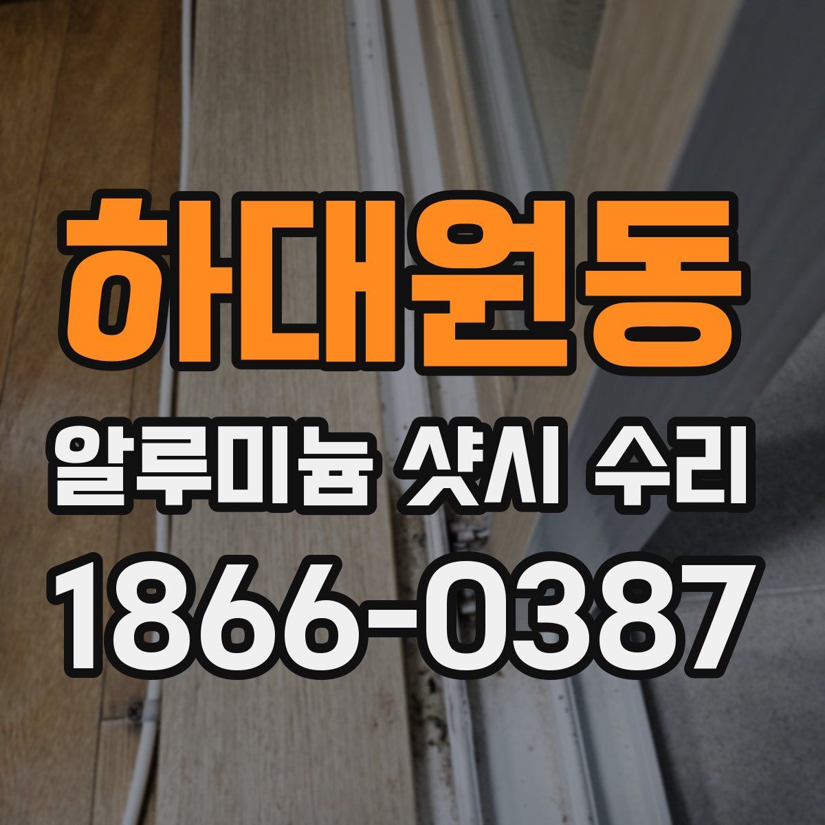 하대원동 알루미늄 샷시 수리